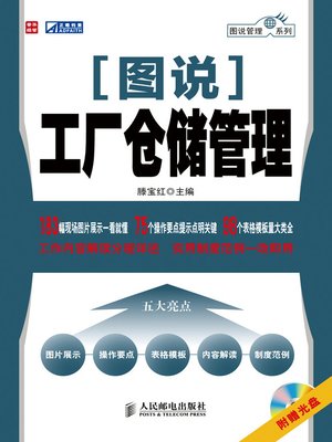 cover image of 图说工厂仓储管理